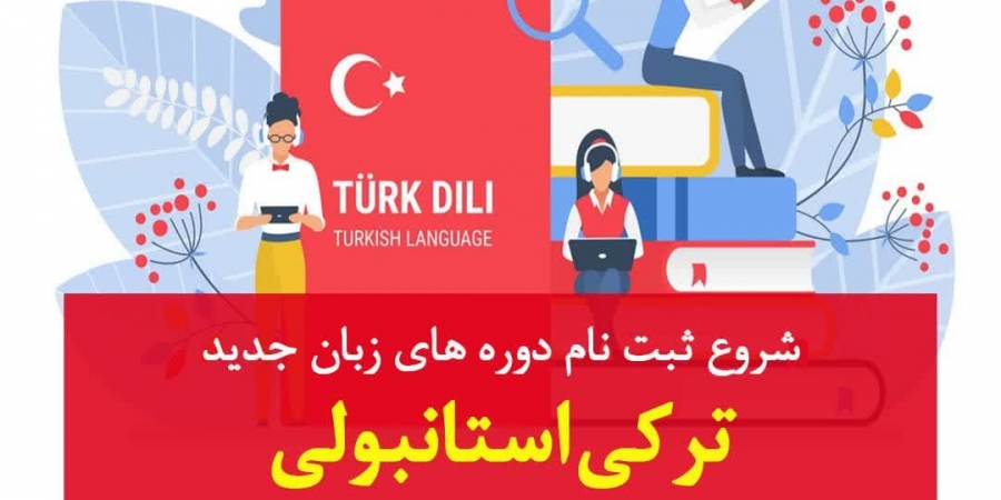 شروع دوره جدید آموزش زبان ترکی استانبولی